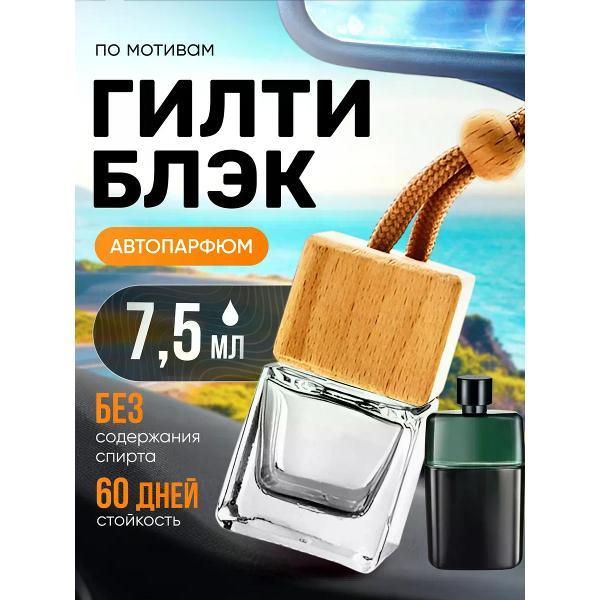 Изображение товара Автомобильный ароматизатор БестПарфюм Guilty Black