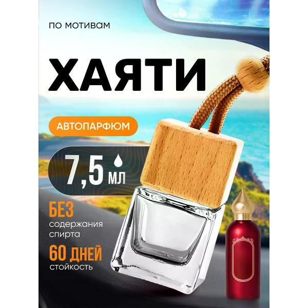Изображение товара Автомобильный ароматизатор БестПарфюм Hayati Хаяти