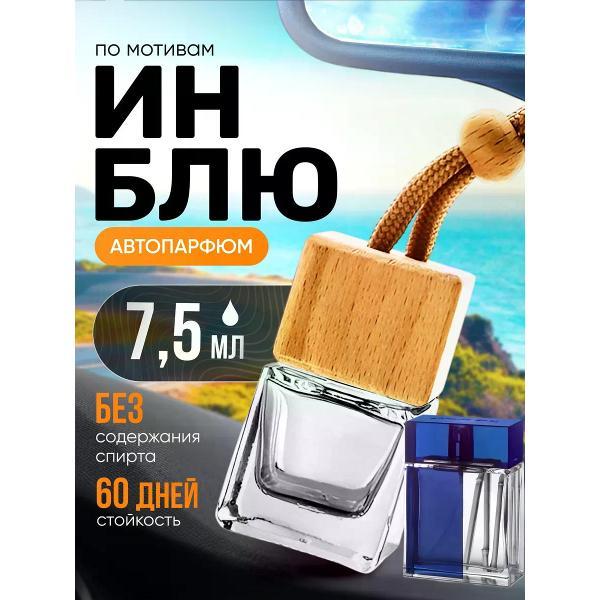 Изображение товара Автомобильный ароматизатор БестПарфюм In Blue Ин Блю