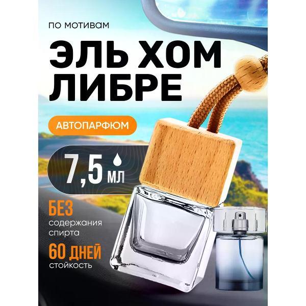 Изображение товара Автомобильный ароматизатор БестПарфюм L Homme Libre