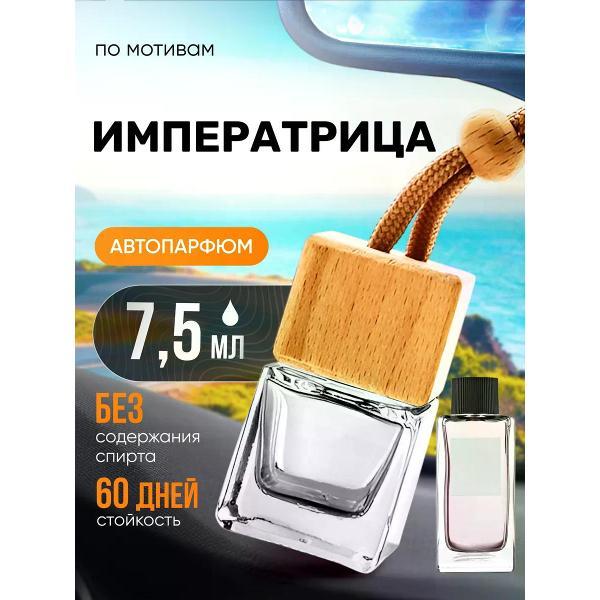 Изображение товара Автомобильный ароматизатор БестПарфюм L Imperatrice Изображение товара Автомобильный ароматизатор БестПарфюм L Imperatrice