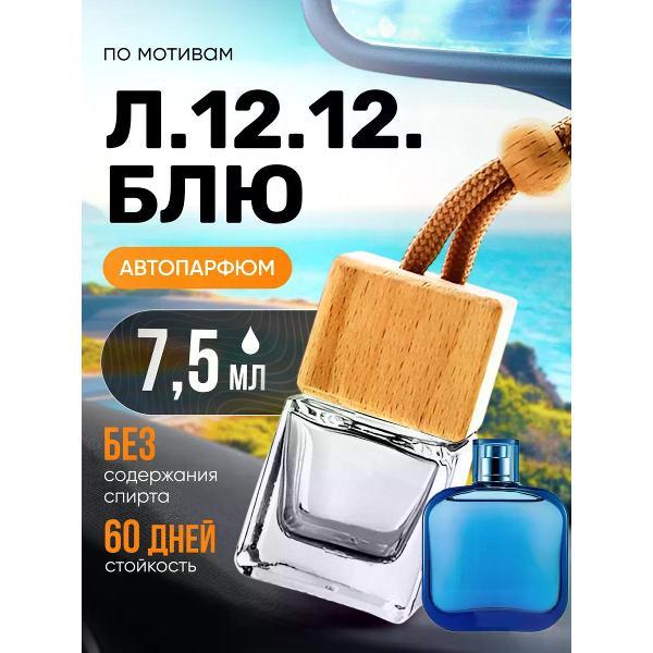 Изображение товара Автомобильный ароматизатор БестПарфюм L.12.12. Blue
