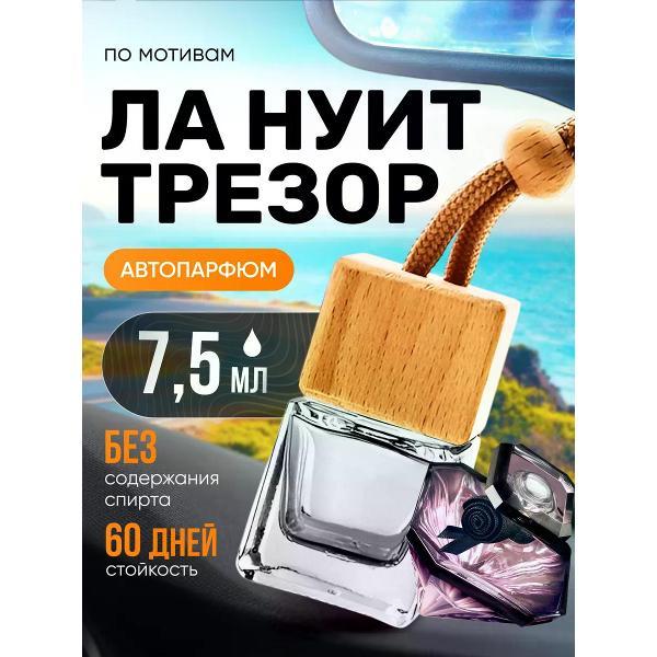 Изображение товара Автомобильный ароматизатор БестПарфюм La Nuit Tresor Изображение товара Автомобильный ароматизатор БестПарфюм La Nuit Tresor