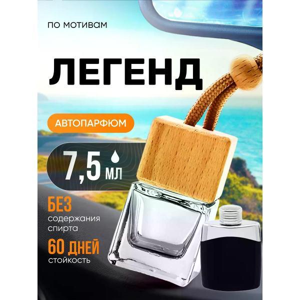 Изображение товара Автомобильный ароматизатор БестПарфюм Legend Легенд