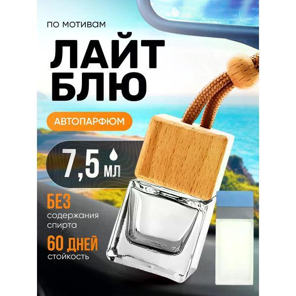 Изображение товара Автомобильный ароматизатор БестПарфюм Light Blue