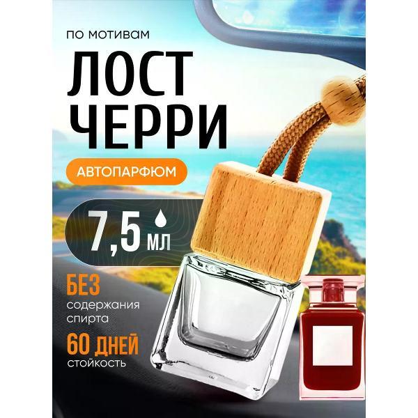 Изображение товара Автомобильный ароматизатор БестПарфюм Lost Cherry