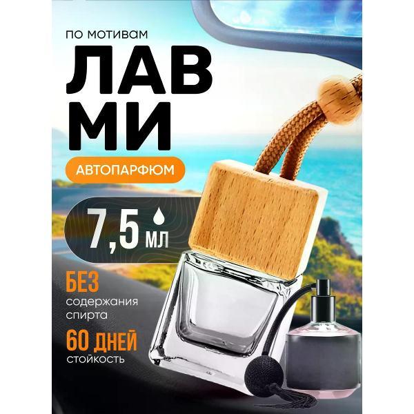 Изображение товара Автомобильный ароматизатор БестПарфюм Love Me Лав Ми Изображение товара Автомобильный ароматизатор БестПарфюм Love Me Лав Ми