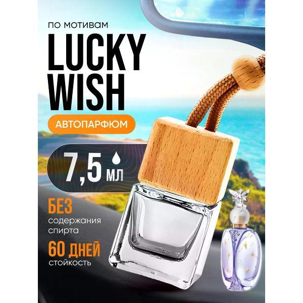 Изображение товара Автомобильный ароматизатор БестПарфюм Lucky Wish