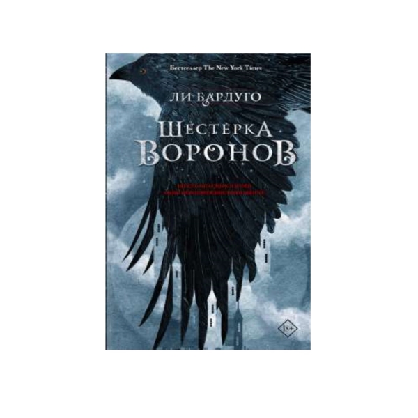 Шестерка книга. Дилогия Воронов ли Бардуго. 3 Часть шестерки Воронов. Дилогия шестерка Воронов. Кеттердам шестерка Воронов.