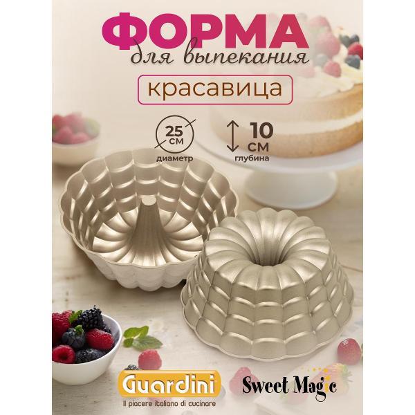 Изображение товара Форма для запекания Guardini Красавица Sweet Magic 24,5 см