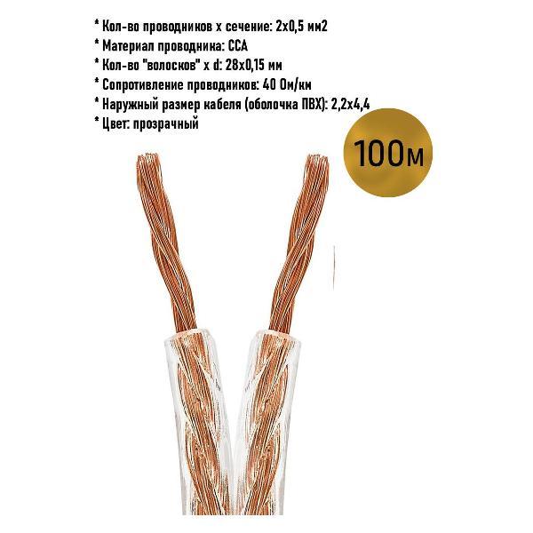 Изображение товара Кабель акустический ASCONNECT Кабель акустический 2х0,5 прозрачный ASCONNECT, 100 метров