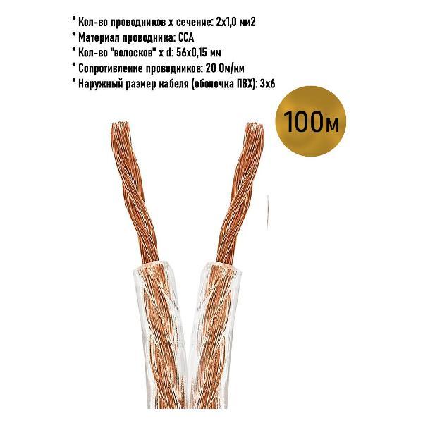 Изображение товара Кабель акустический ASCONNECT Кабель акустический 2х1 прозрачный ASCONNECT, 100 метров