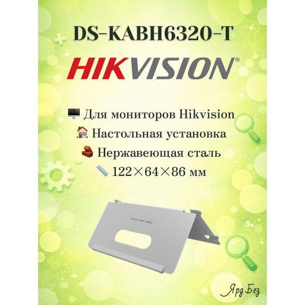 Изображение товара Комплектующие для монтажа домофона Hikvision DS-KABH6320-T настольная подставка для монитора видеодомофона