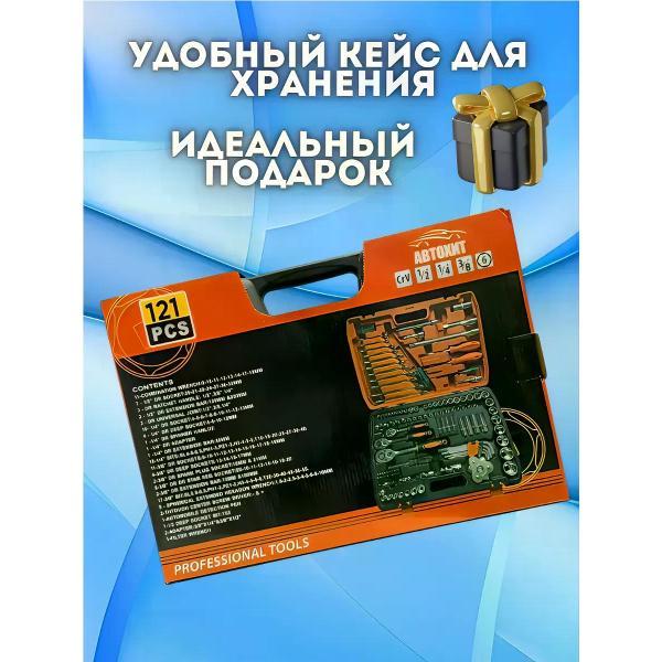 Изображение товара Набор автомобильных инструментов Автохит Профессиональный набор инструментов