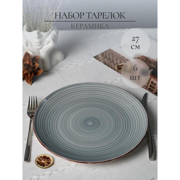 Изображение товара Тарелка Elrington набор столовых тарелок 27 см 6 шт 139-27027-6