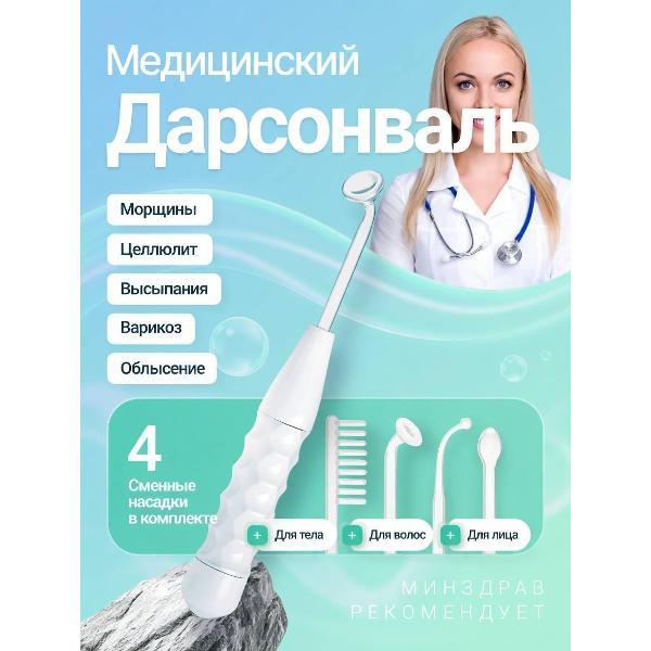 Изображение товара Дарсонваль NR Дарсонваль медицинский 4в1