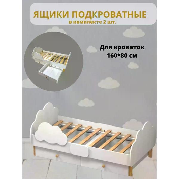 Кровать детская GOOD HOME Два ящика подкроватных для кроватки Облако — фото 5