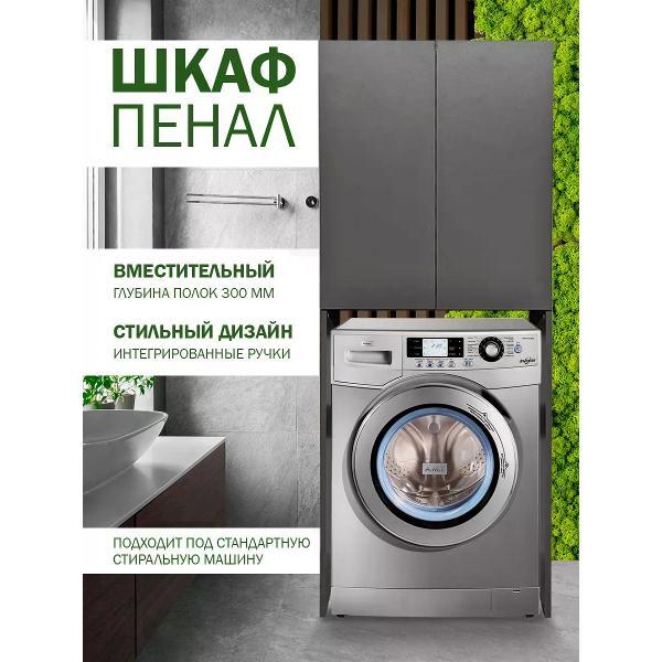 Изображение товара Набор для ванной комнаты GOOD HOME Шкаф над стиральной машиной для ванной