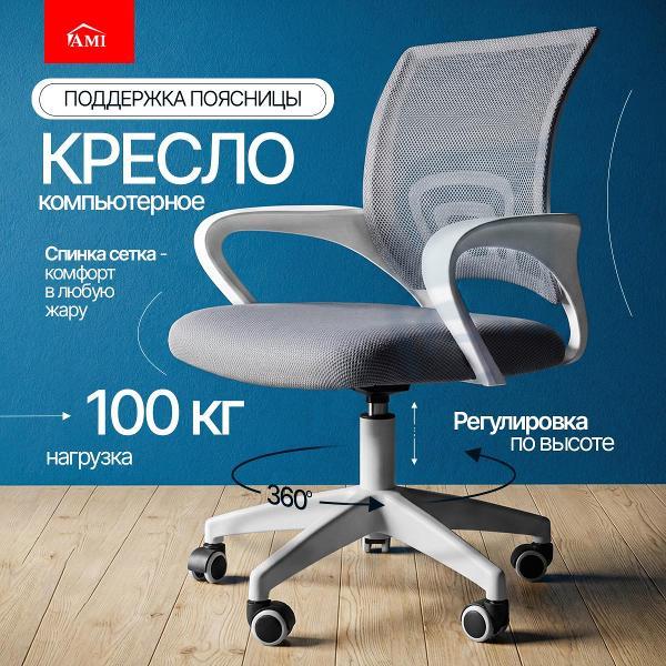 Изображение товара Кресло компьютерное Ami Vinseto-1 светло-серый тканевое сетка