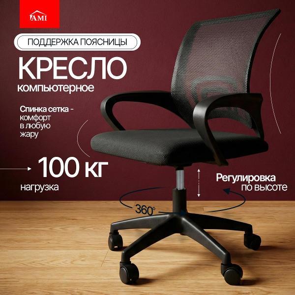 Изображение товара Кресло компьютерное Ami Vinseto-1 черный тканевое сетка