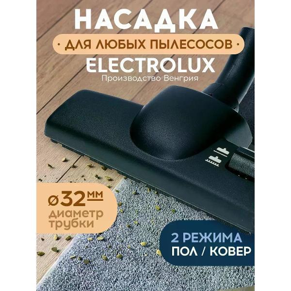 Изображение товара Насадка для пылесоса Electrolux Насадка для пылесоса пол-ковер Electrolux VARIO 500