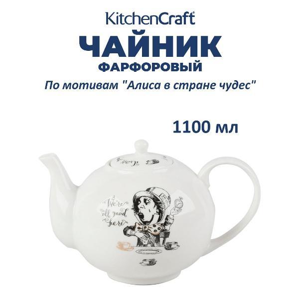 Изображение товара Чайник заварочный Kitchen Craft Kitchen Craft Чайник заварочный "Алиса в Стране чудес" 1,1 л Mikasa V&A