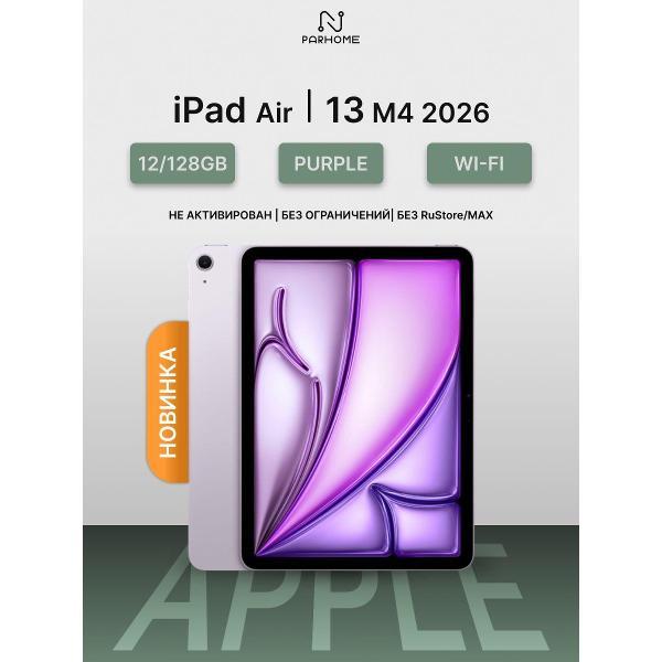 Изображение товара Планшет Apple iPad Air 13 M4 2026 12/128GB Wi-Fi Purple Изображение товара Планшет Apple iPad Air 13 M4 2026 12/128GB Wi-Fi Purple