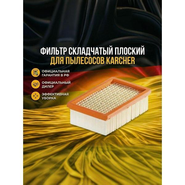 Изображение товара Набор аксессуаров для пылесоса Karcher Фильтр складчатый плоский из целлюлозы повышенной фильтрации (бумага) для пылесосов WD 4, WD 5, WD 6 тип 2.863-005