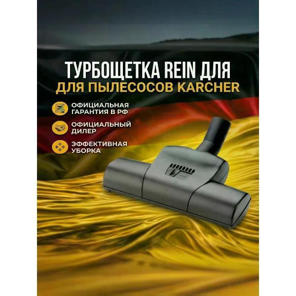 Изображение товара Набор аксессуаров для пылесоса REIN Турбощетка для пылесосов Karcher с вращающимися валиком и регулятором мощности (4.130-177.А)