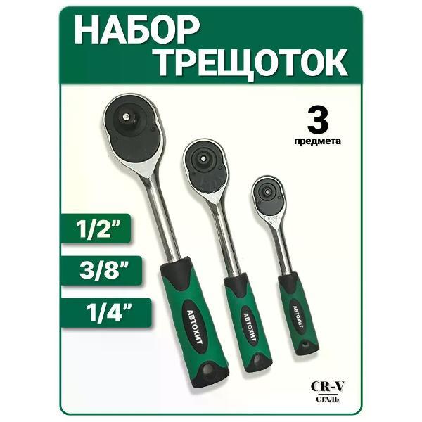 Изображение товара Трещотка, вороток Автохит Набор трещеточных ключей