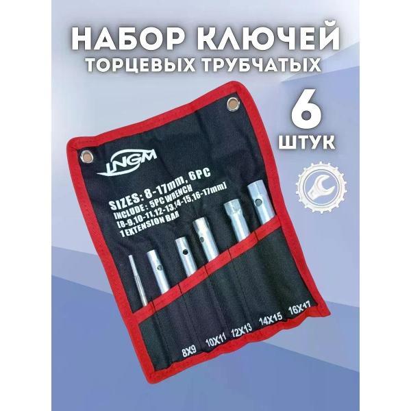Изображение товара Набор ключей и головок нет Набор торцевых трубчатых ключей