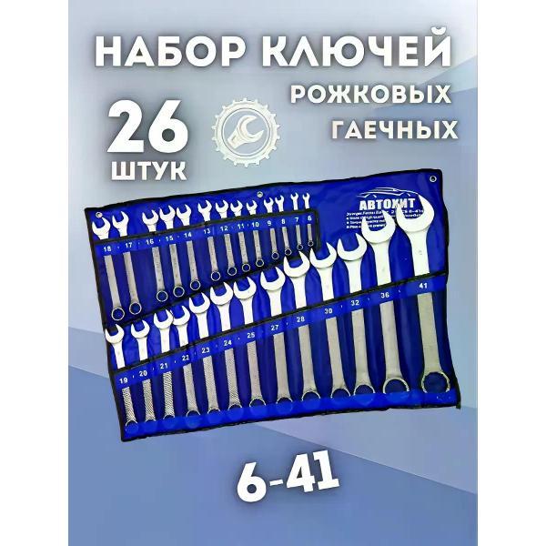 Изображение товара Набор ключей и головок Автохит Набор рожково-накидных ключей