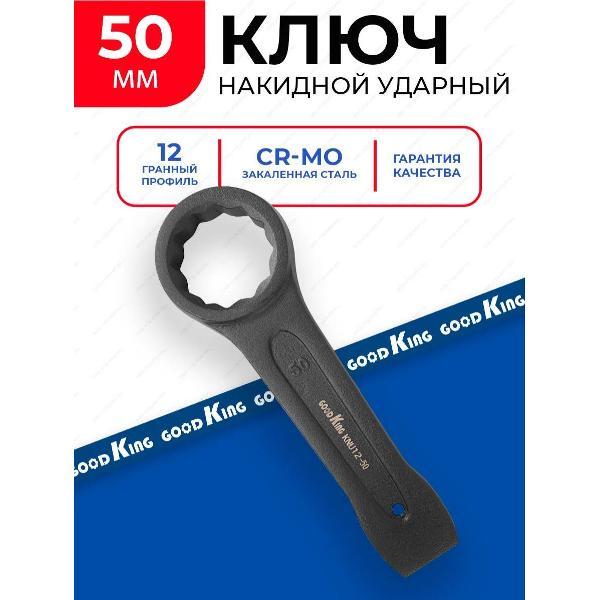 Изображение товара Ключ автомобильный GOODKING 26050