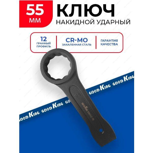 Изображение товара Ключ автомобильный GOODKING 26055