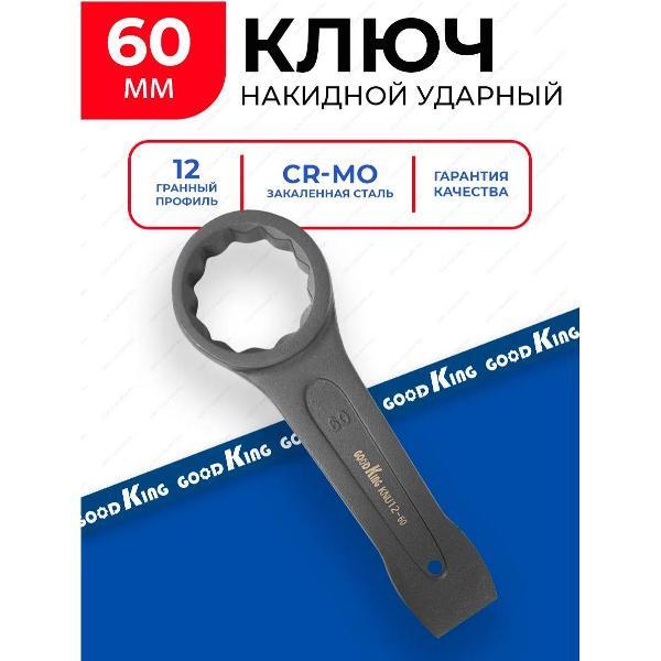 Изображение товара Ключ автомобильный GOODKING 26060