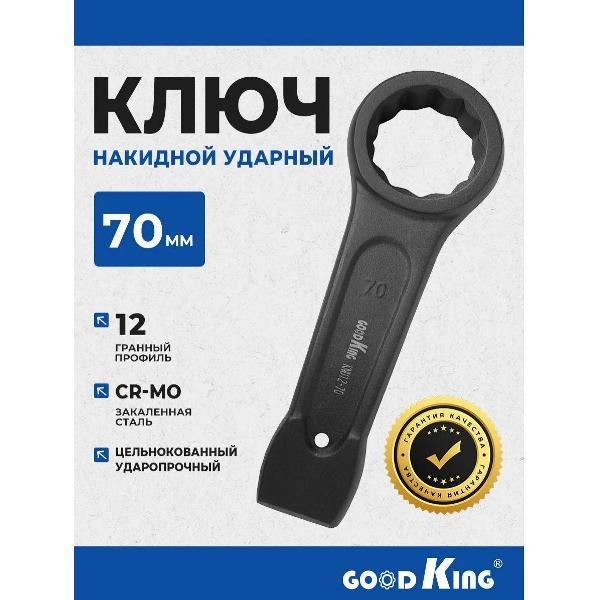 Изображение товара Ключ автомобильный GOODKING 26070