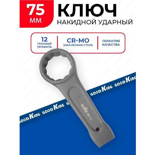 Изображение товара Ключ автомобильный GOODKING 26075