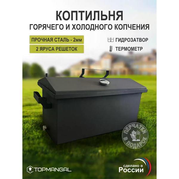 Изображение товара Коптильня TOPMANGAL Коптильня для горячего и холодного копчения 2мм