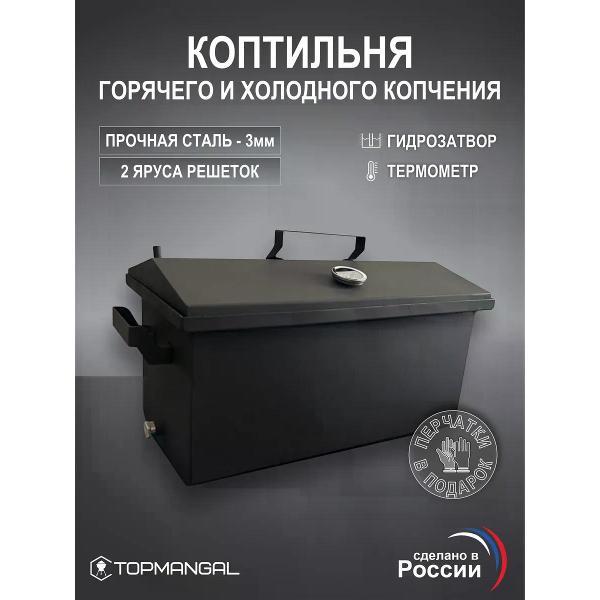 Изображение товара Коптильня TOPMANGAL Коптильня для горячего и холодного копчения 3мм