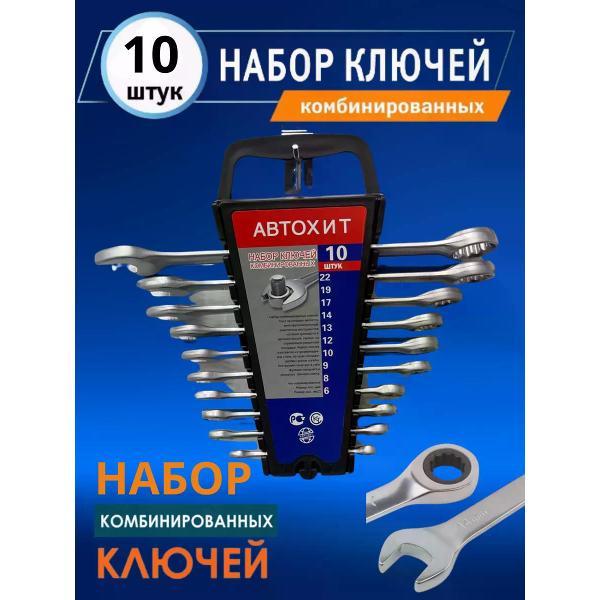 Изображение товара Набор ключей и головок Автохит Набор комбинированных ключей