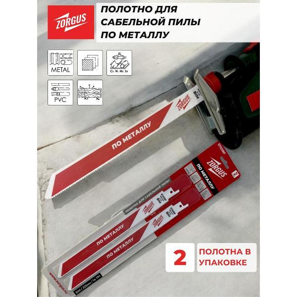 Изображение товара Полотно пильное ZORGUS Полотно для сабельной пилы по металлу