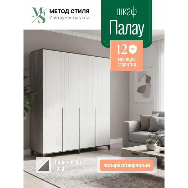 Изображение товара Шкаф распашной Форес 4-х створчатый Палау Табак, Белый софт
