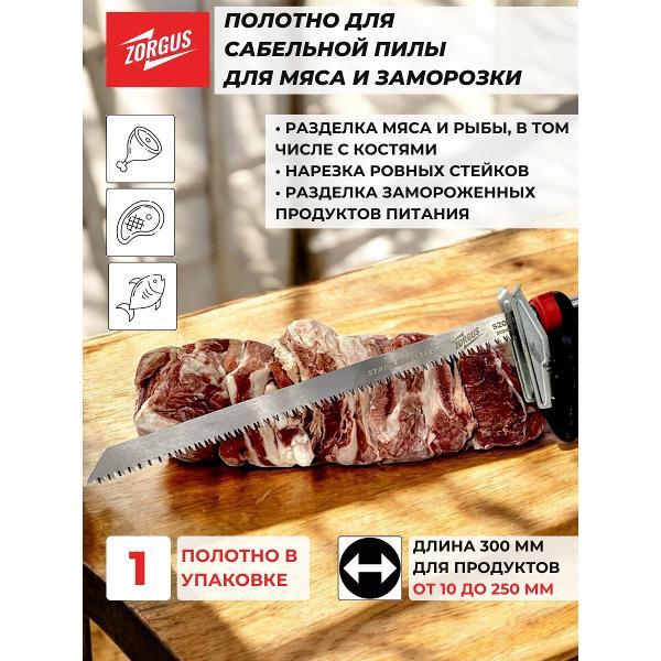 Изображение товара Полотно пильное ZORGUS Полотно для сабельной пилы по мясу и кости