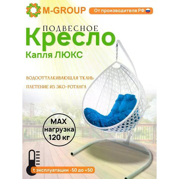 Изображение товара Кресло M-Group Подвесное кресло Капля Люкс с ротангом белое, синяя