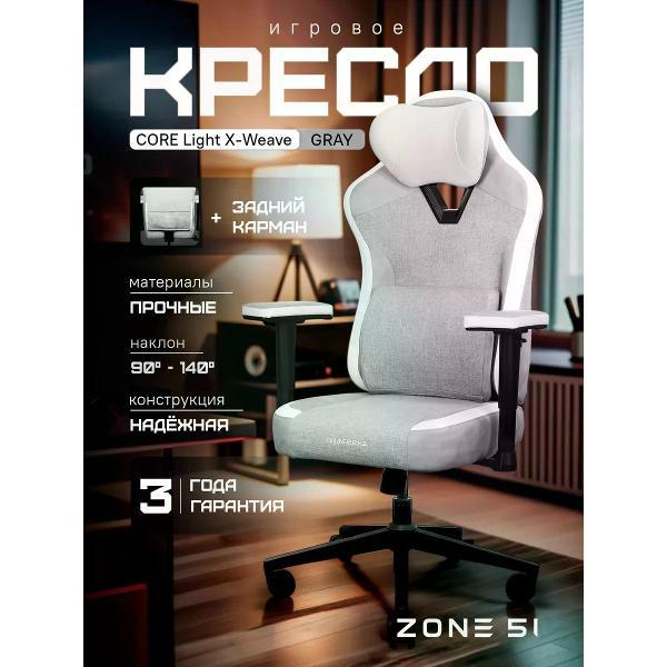 Изображение товара Кресло компьютерное ZONE 51 Кресло компьютерное CORE Light X-Weave Grey