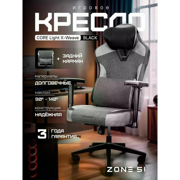 Изображение товара Кресло компьютерное ZONE 51 CORE Light X-Weave Black