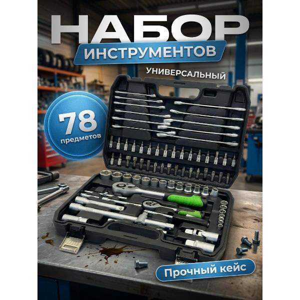 Изображение товара Набор ручного инструмента Mendes Набор ручного инструмента Autolux 78 предметов