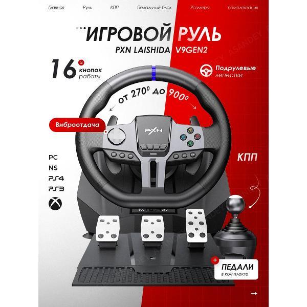 Изображение товара Руль для компьютера PXN v9