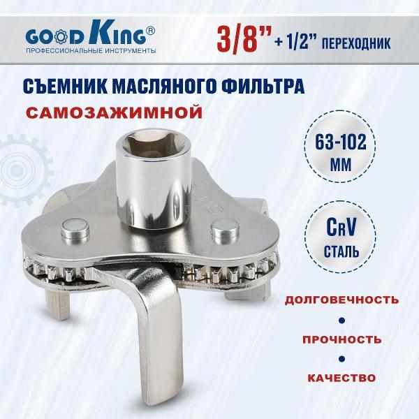 Изображение товара Съемник масляного фильтра GOODKING 50116