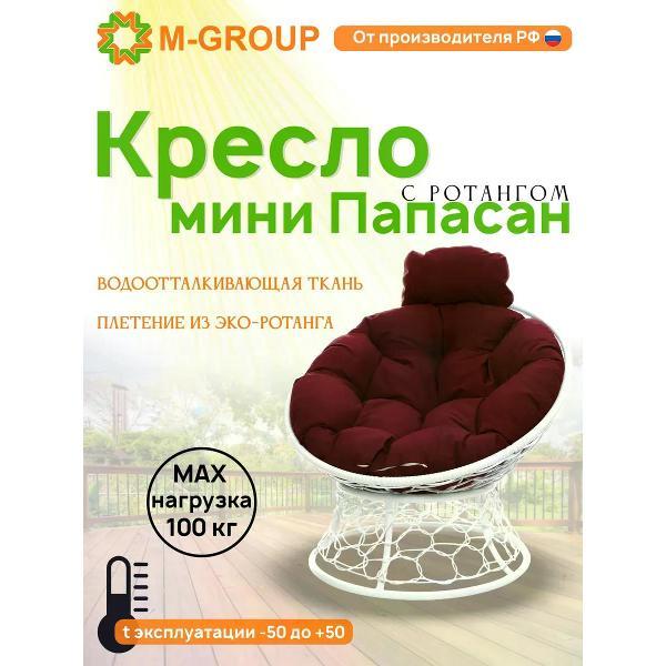 Изображение товара Кресло M-Group Кресло ПАПАСАН мини с ротангом белое, бордовая